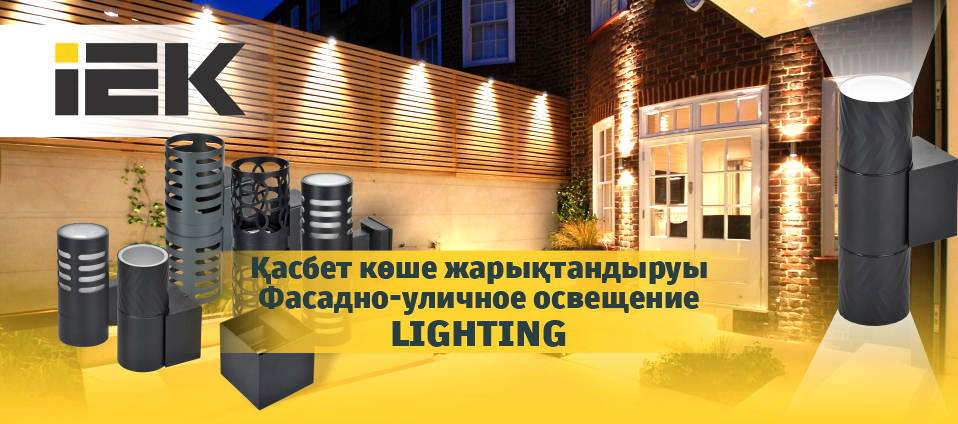 Новинка: Фасадно-уличное освещение LIGHTING IEK