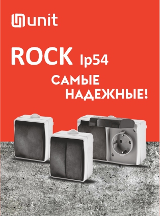 Новинка: розетки/выключатели Rock UNIT