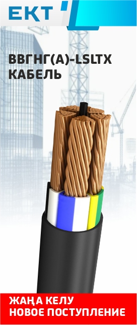 Новинка: Кабель ВВГнг(А)-LSLTx ГОСТ ЕКТ