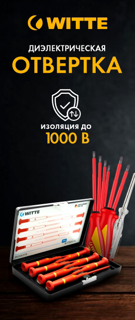 Новинка: Отвертки WITTE