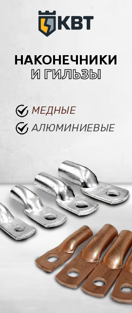 Новинка: Медные Наконечники и Гильзы КВТ