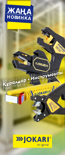 Новинка: Инструмент JOKARI