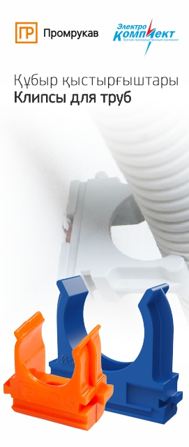 Клипса для труб Промрукав Оранжевая/Синяя