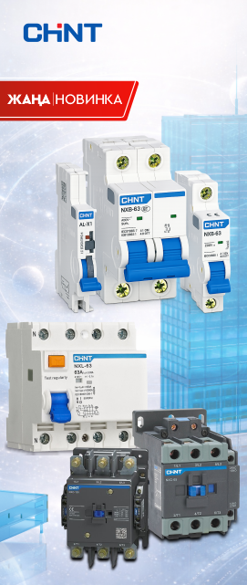 Новинка: CHINT