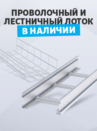 Новинка: Лоток лестничный, проволочный EKT