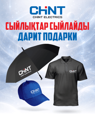 CHINT - Дарит подарки!