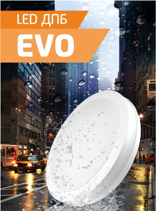 Новинка: LED ДПБ EVO Megalight